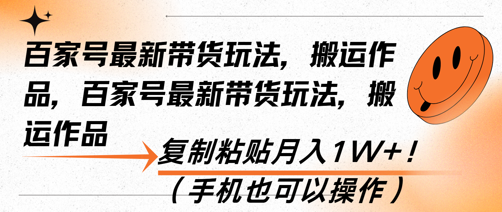 百家号最新带货玩法，搬运作品，复制粘贴月入1W+！(手机也可以操作-搞砸网络——教你躺赚