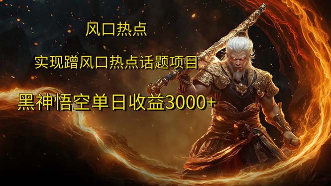 （12328期）风口热点项目黑神话悟空单日收益3000+-搞砸网络——教你躺赚