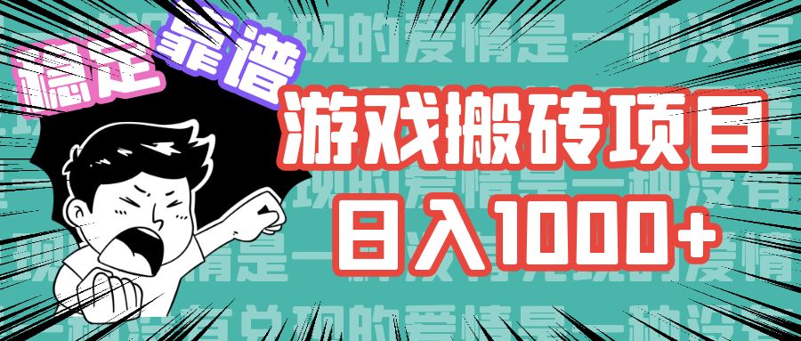 （11900期）游戏自动搬砖项目，日入1000+ 可多号操作-搞砸网络——教你躺赚