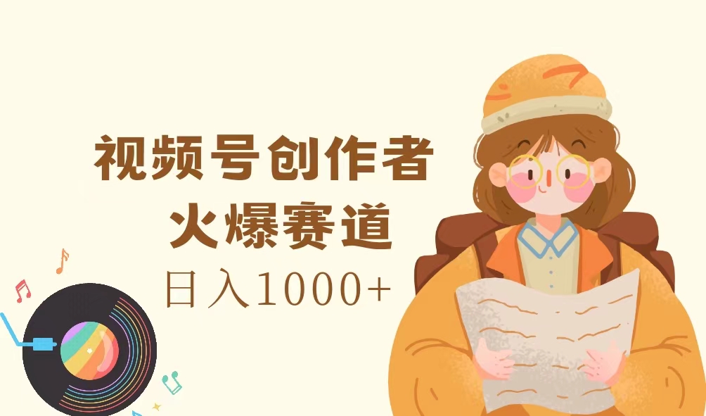 （11833期）视频号创作者，火爆赛道，日入1000+-搞砸网络——教你躺赚