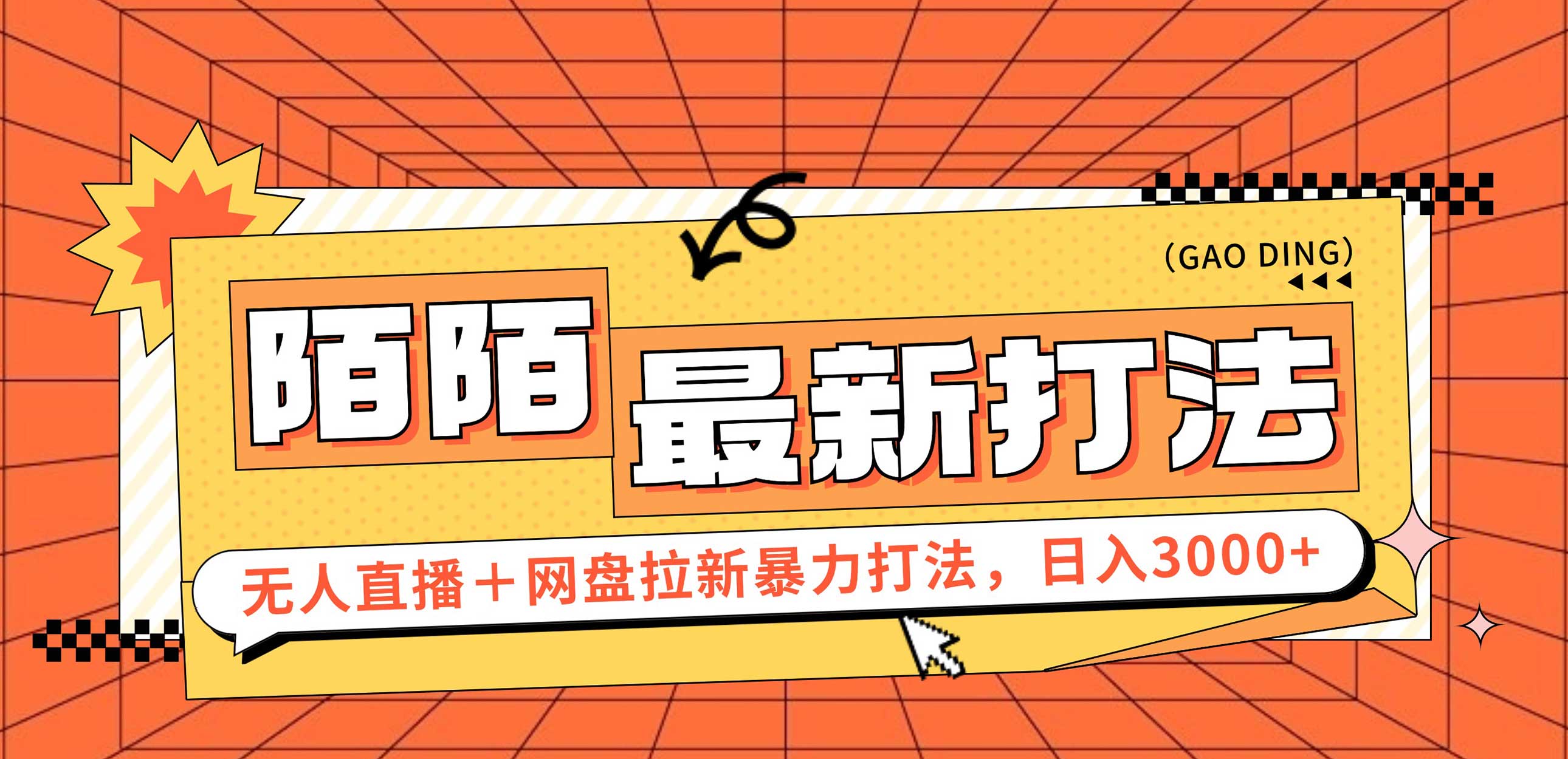 （12148期）日入3000+，陌陌最新无人直播＋网盘拉新打法，落地教程-创新社-资源网-最新项目分享网站-搞砸网络——教你躺赚