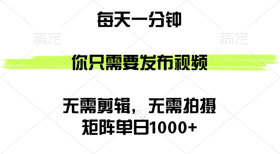 （12538期）矩阵单日1000+，你只需要发布视频，用时一分钟，无需剪辑，无需拍摄-搞砸网络——教你躺赚