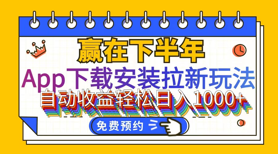 （12067期）App下载安装拉新玩法，全自动下载安装到卸载，适合新手小白所有人群操…-搞砸网络——教你躺赚