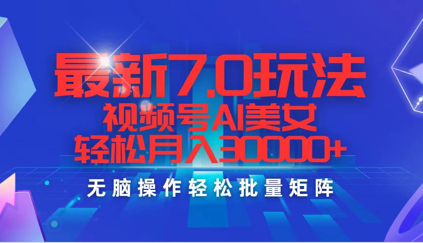 （12358期）最新7.0玩法视频号AI美女，轻松月入30000+-搞砸网络——教你躺赚