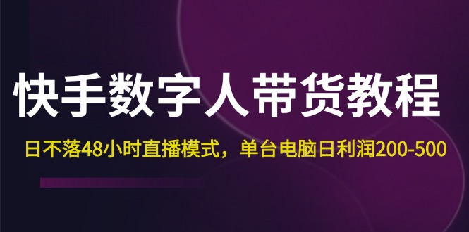 （12129期）快手-搞砸网络——教你躺赚