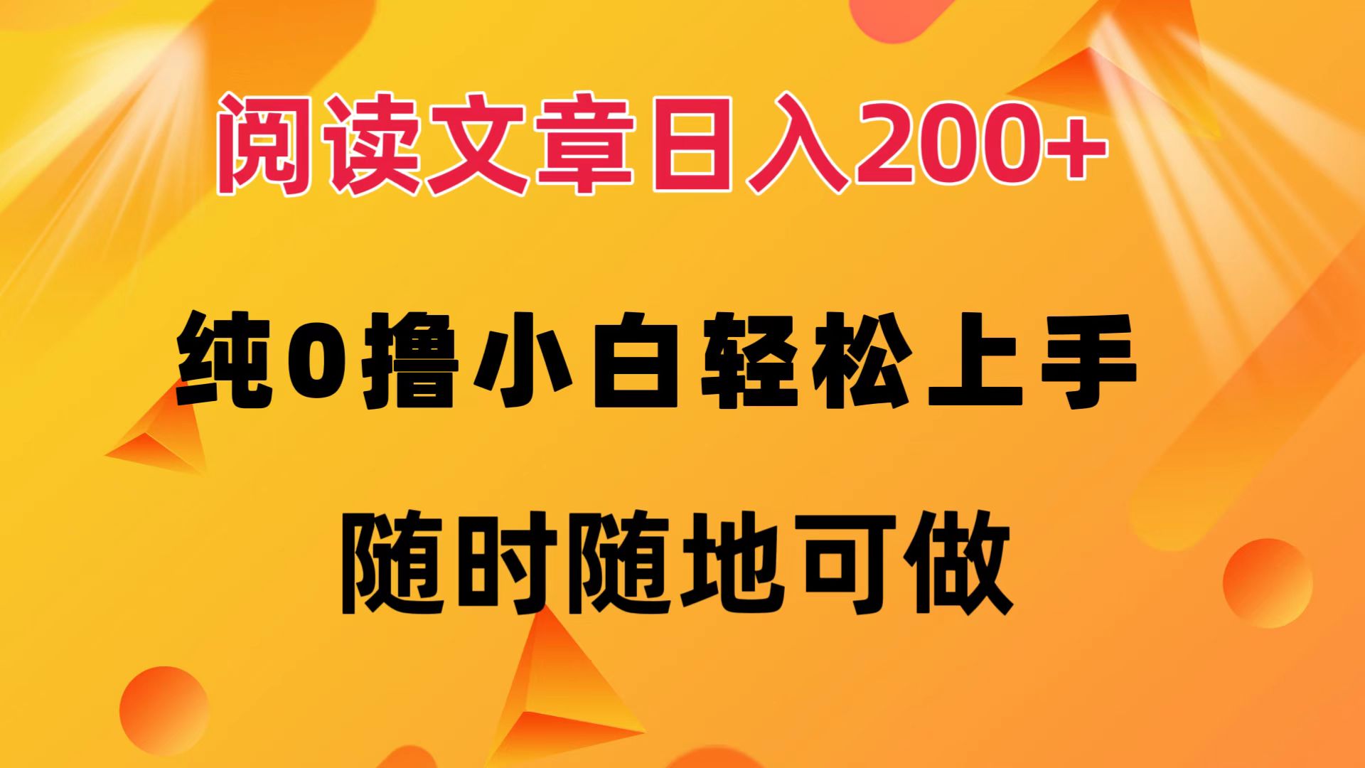（12488期）阅读文章日入200+ 纯0撸 小白轻松上手 随时随地可做-搞砸网络——教你躺赚