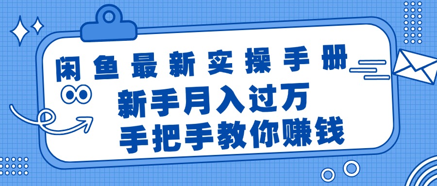 （11818期）闲鱼最新实操手册，手把手教你赚钱，新手月入过万轻轻松松-搞砸网络——教你躺赚
