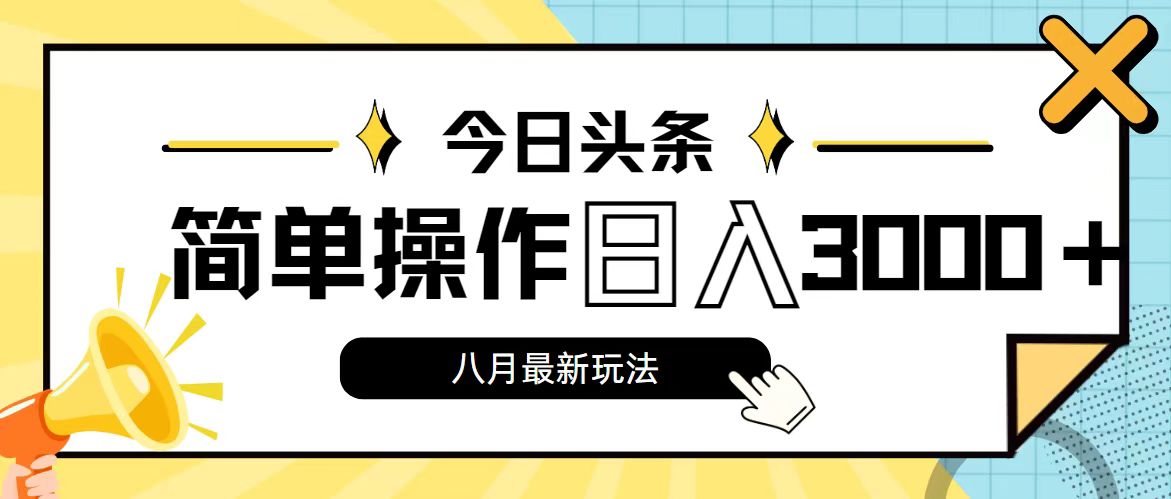（11947期）今日头条，8月新玩法，操作简单，日入3000+-搞砸网络——教你躺赚