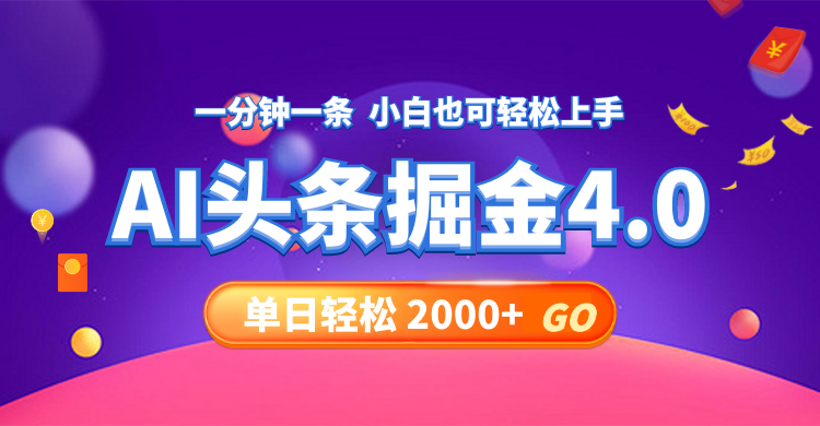 （12079期）今日头条AI掘金4.0，30秒一篇文章，轻松日入2000+-搞砸网络——教你躺赚
