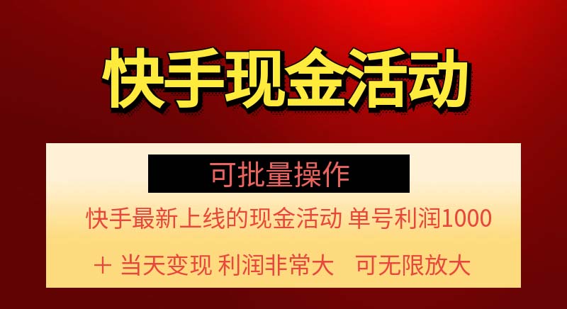 （11819期）快手新活动项目！单账号利润1000+ 非常简单【可批量】（项目介绍＋项目…-搞砸网络——教你躺赚