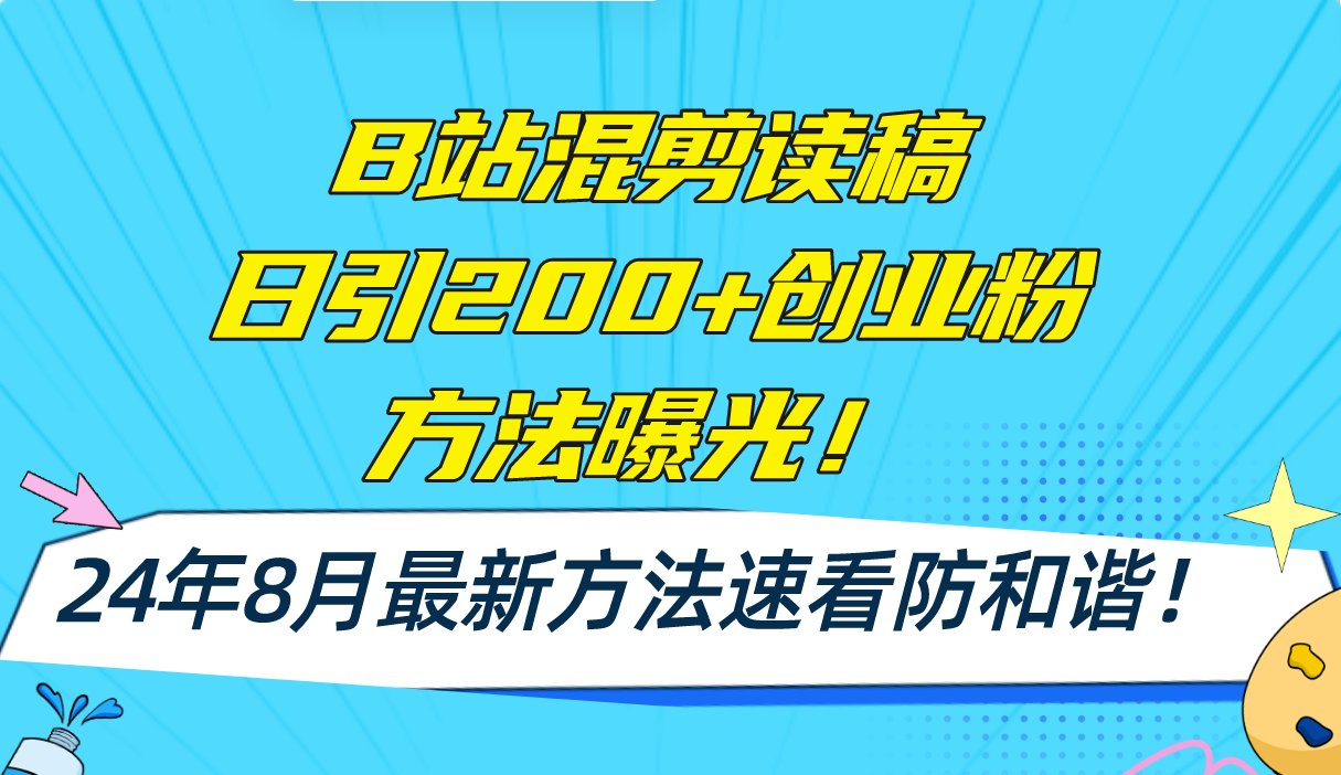 （11975期）B站混剪读稿日引200+创业粉方法4.0曝光，24年8月最新方法Ai一键操作 速…-创新社-资源网-最新项目分享网站-搞砸网络——教你躺赚