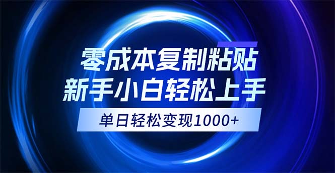 （12121期）0成本复制粘贴，小白轻松上手，无脑日入1000+，可批量放大-搞砸网络——教你躺赚