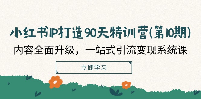（12080期）小红书-搞砸网络——教你躺赚