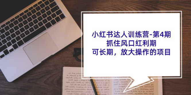 （11837期）小红书达人训练营-搞砸网络——教你躺赚