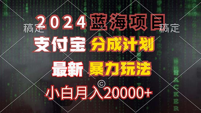 （12339期）2024蓝海项目，支付宝分成计划，暴力玩法，刷爆播放量，小白月入20000+-搞砸网络——教你躺赚