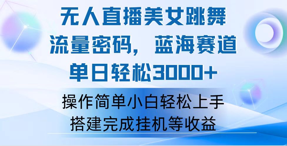 （12088期）快手无人直播美女跳舞，轻松日入3000+，流量密码，蓝海赛道，上手简单…-搞砸网络——教你躺赚