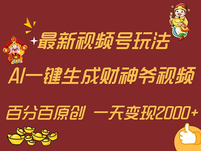 （11787期）最新AI一键生成财神爷，玩转各大平台，百分百原创，小白轻松上手，一天…-搞砸网络——教你躺赚
