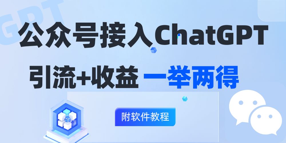 （12278期）公众号接入GPT实现涨粉+变现两不误，轻松日入200+！-搞砸网络——教你躺赚
