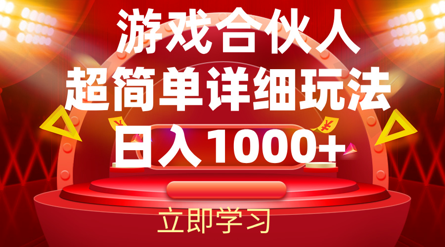 （12086期）2024游戏合伙人暴利详细讲解-搞砸网络——教你躺赚