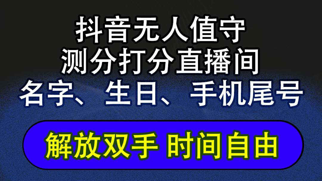 （12527期）抖音蓝海AI软件全自动实时互动无人直播非带货撸音浪，懒人主播福音，单…-搞砸网络——教你躺赚