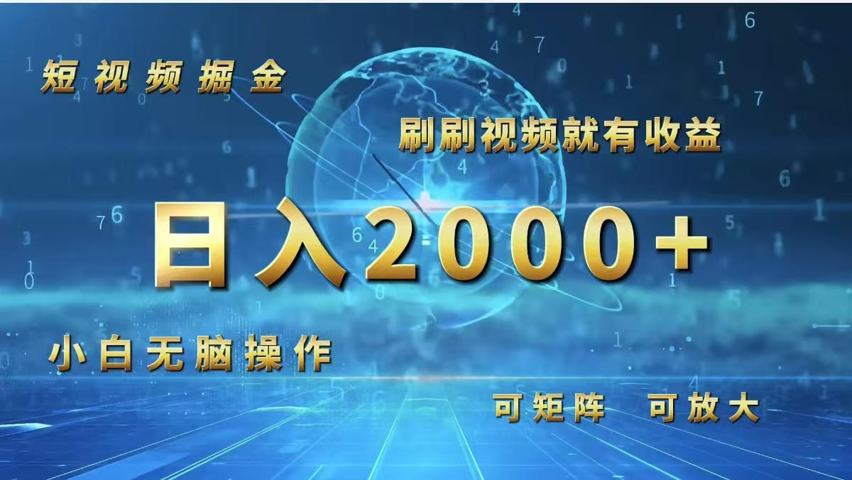 （12347期）短视频掘金，刷刷视频就有收益.小白无脑操作，日入2000+-搞砸网络——教你躺赚