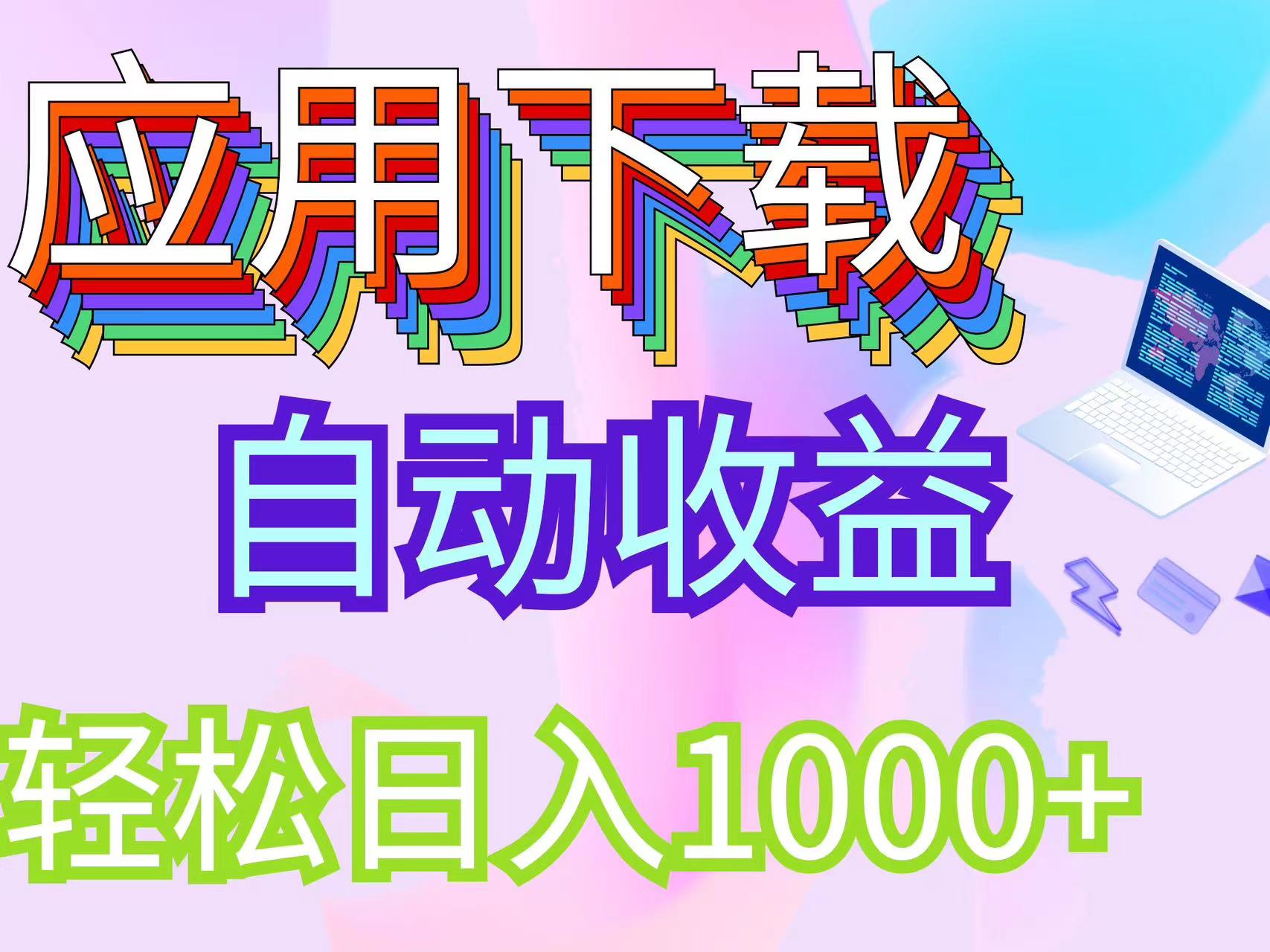 （12334期）最新电脑挂机搬砖，纯绿色长期稳定项目，带管道收益轻松日入1000+-搞砸网络——教你躺赚