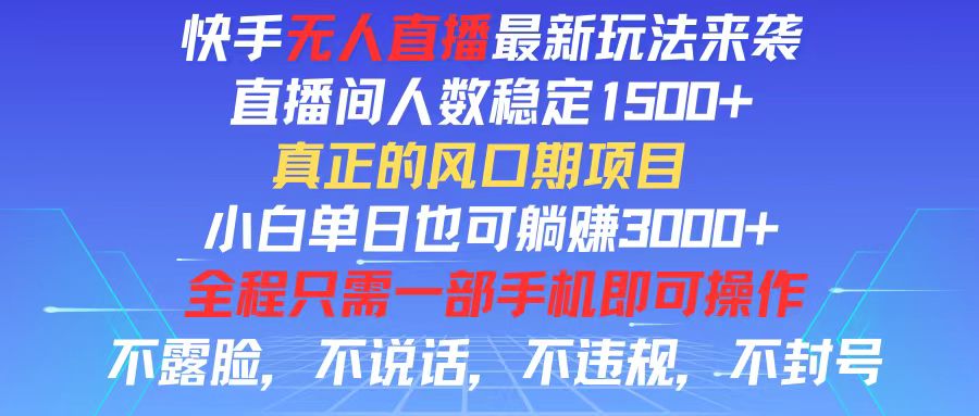 （11792期）快手无人直播全新玩法，直播间人数稳定1500+，小白单日也可躺赚3000+，…-搞砸网络——教你躺赚
