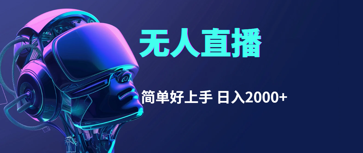 （11763期）快手无人直播，简单好上手，日入2000+-搞砸网络——教你躺赚