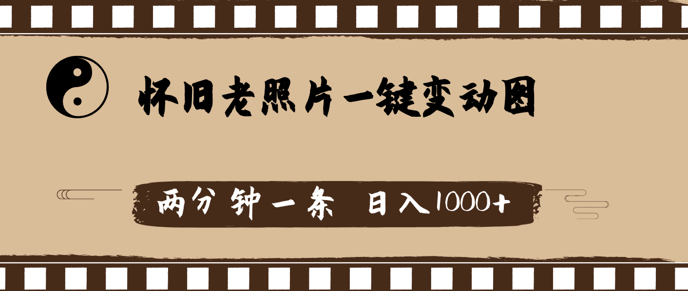 （11872期）怀旧老照片，AI一键变动图，两分钟一条，日入1000+-搞砸网络——教你躺赚