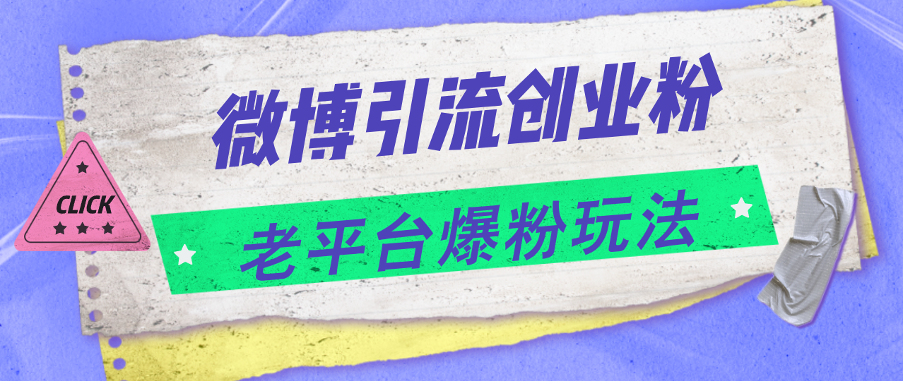 （11798期）微博引流创业粉，老平台爆粉玩法，日入4000+-搞砸网络——教你躺赚