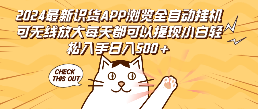 （12345期）2024最新识货APP浏览全自动挂机可无线放大每天都可以提现小白轻松入手…-搞砸网络——教你躺赚