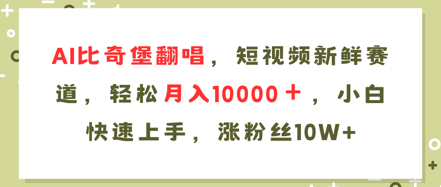 （11941期）AI比奇堡翻唱歌曲，短视频新鲜赛道，轻松月入10000＋，小白快速上手，…-搞砸网络——教你躺赚