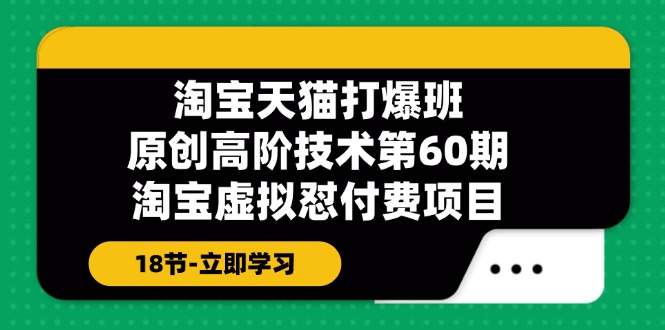 （11957期）淘宝天猫-搞砸网络——教你躺赚