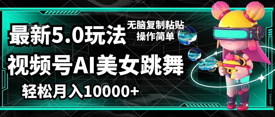 （12467期）视频号最新玩法，AI美女跳舞，轻松月入一万+，简单上手就会-搞砸网络——教你躺赚