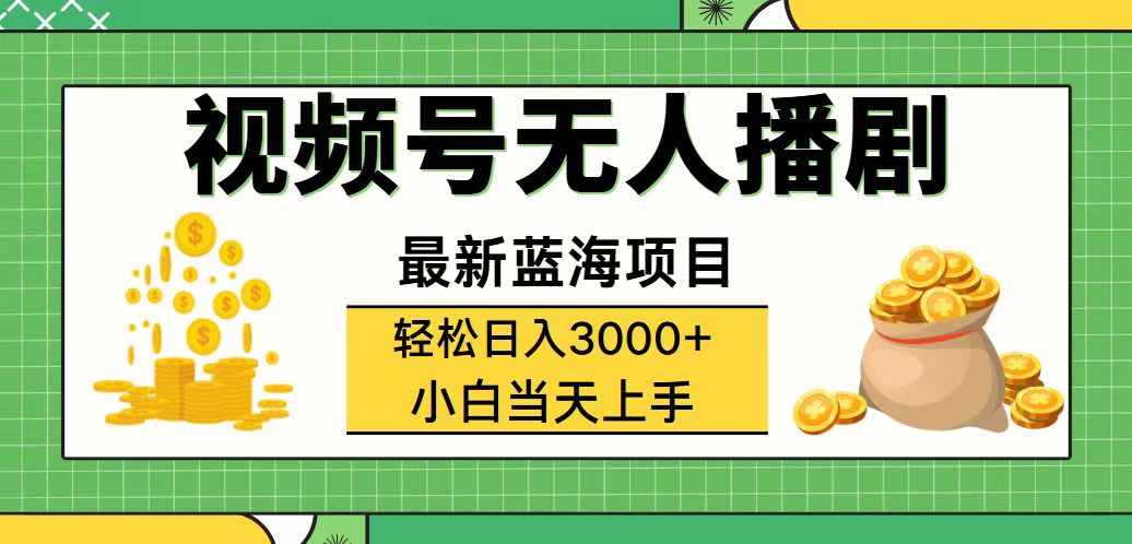 （12128期）视频号无人播剧，轻松日入3000+，最新蓝海项目，拉爆流量收益，多种变…-搞砸网络——教你躺赚