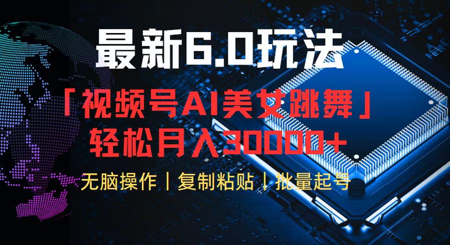 （12293期）视频号6.0最新玩法AI美女跳舞，轻松月入30000+-搞砸网络——教你躺赚