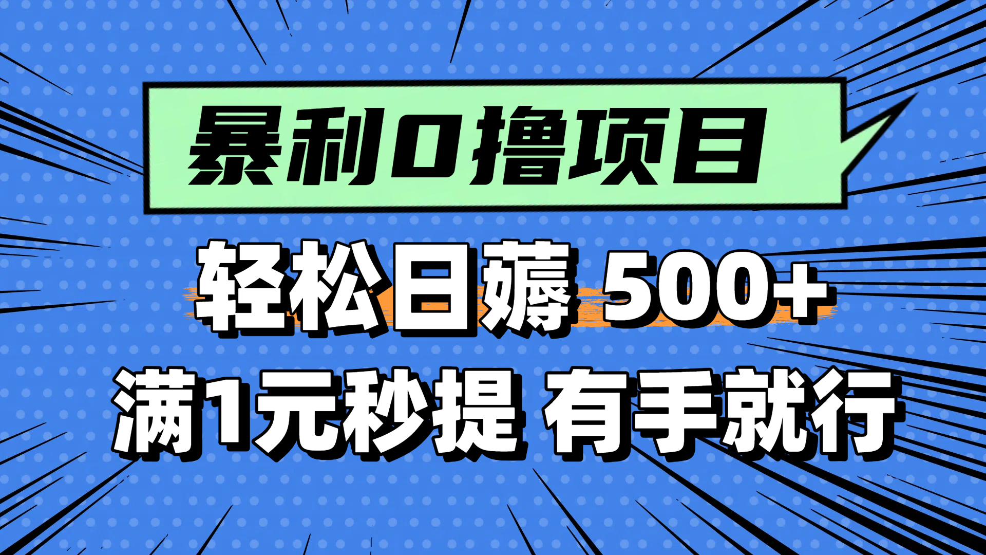 零撸小任务，轻松日薅500+，满1元秒提现，小白有手就能做-创新社-资源网-最新项目分享网站-搞砸网络——教你躺赚