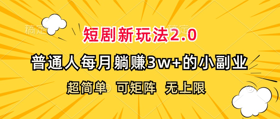 （12472期）短剧新玩法2.0，超简单，普通人每月躺赚3w+的小副业-搞砸网络——教你躺赚