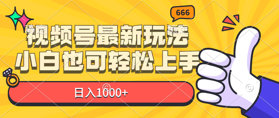 （11881期）视频号最新玩法，小白也可轻松上手，日入1000+-搞砸网络——教你躺赚