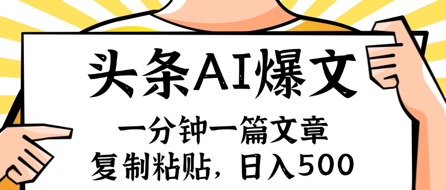 （11919期）手机一分钟一篇文章，复制粘贴，AI玩赚今日头条6.0，小白也能轻松月入…-搞砸网络——教你躺赚