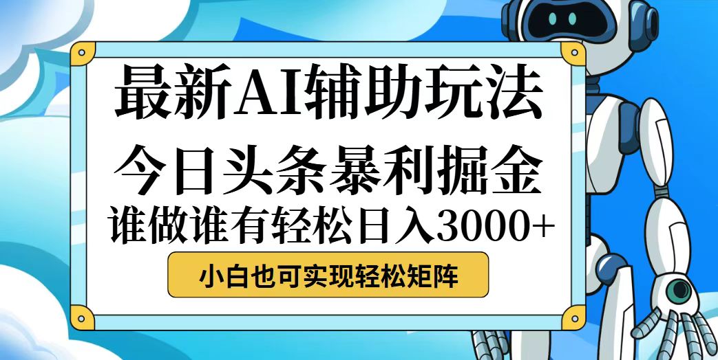 （12511期）今日头条最新暴利掘金玩法，动手不动脑，简单易上手。小白也可轻松日入…-搞砸网络——教你躺赚