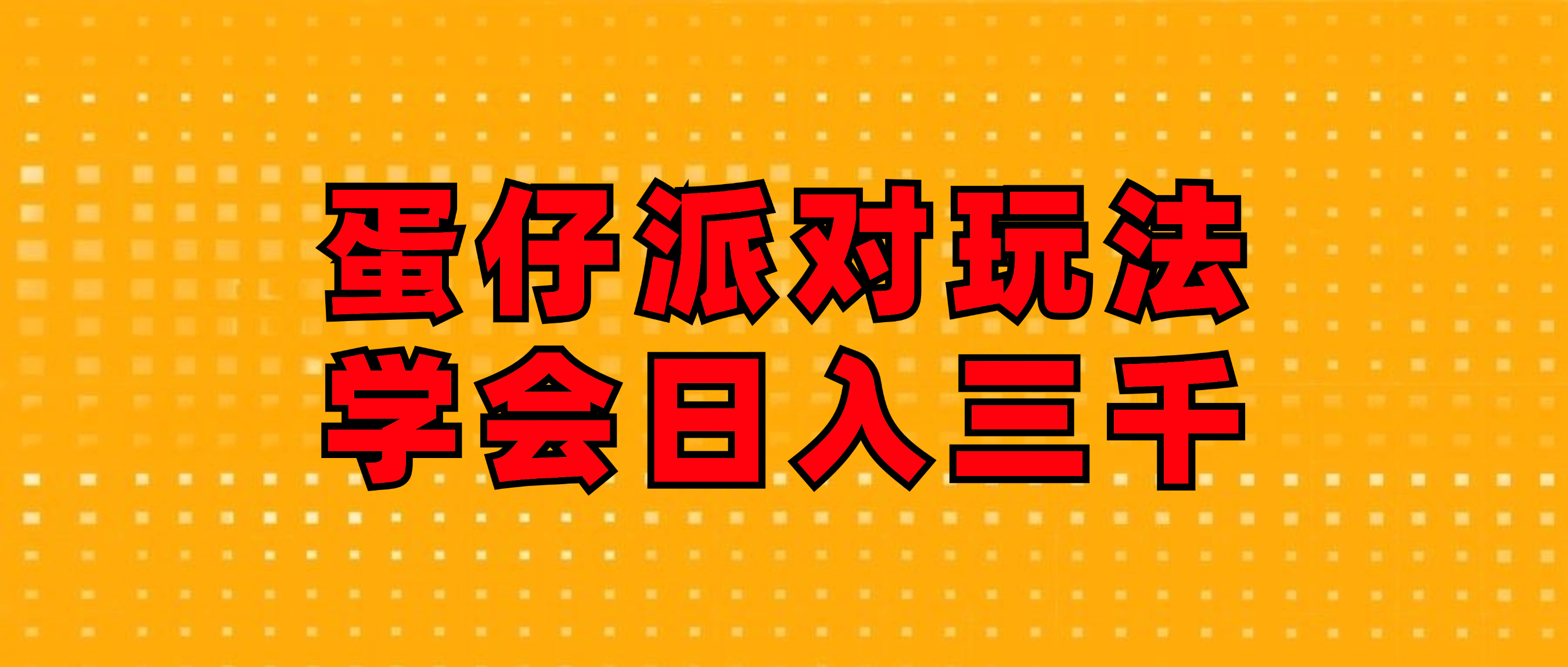 （12118期）蛋仔派对玩法.学会日入三千.磁力巨星跟游戏发行人都能做-搞砸网络——教你躺赚