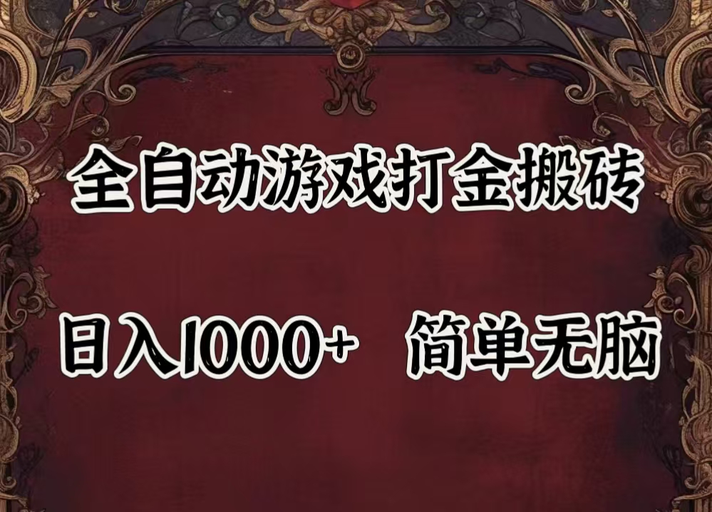 （11943期）自动游戏搬砖,解放双手,可作副业,闲置机器实现躺赚500+-搞砸网络——教你躺赚