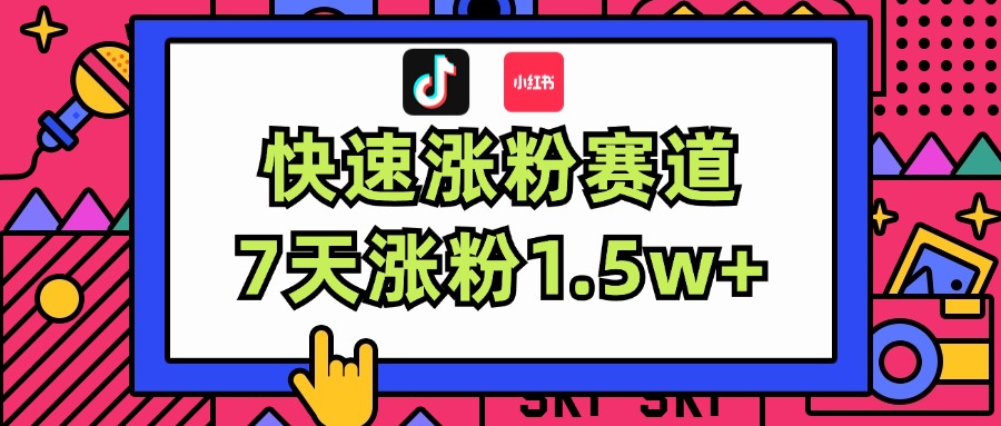 （11949期）涨粉超快蓝海赛道！轻松伪原创，7天涨粉1.5w+-搞砸网络——教你躺赚