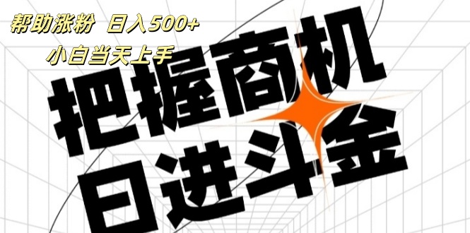（11902期）帮助涨粉，日入500+，覆盖抖音快手公众号客源广，小白可以直接上手-搞砸网络——教你躺赚