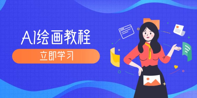 （12465期）AI绘画教程：从MJ到SD，九周精通AI绘画，MJ基础至SD模型训练全方位教学-创新社-资源网-最新项目分享网站-搞砸网络——多一条搞钱的路