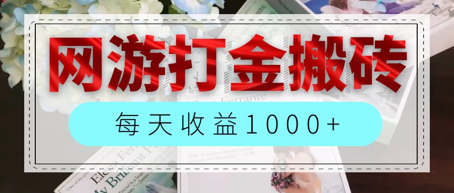 （12313期）网游全自动搬砖副业项目，每天收益1000+，长期稳定-搞砸网络——教你躺赚
