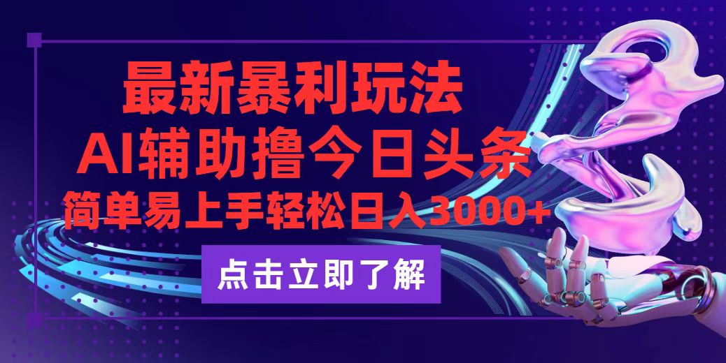 （12502期）今日头条最新玩法最火，动手不动脑，简单易上手。轻松日入3000+-搞砸网络——教你躺赚