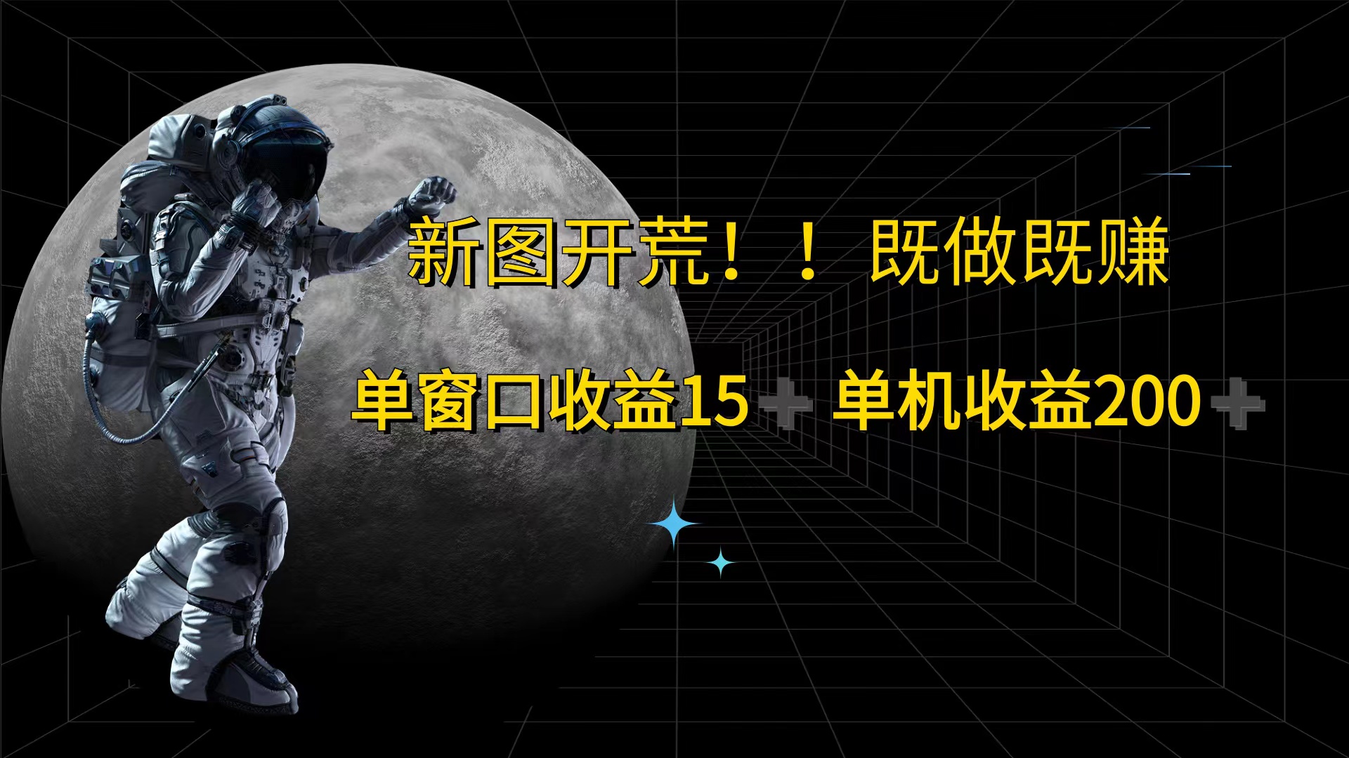 （12113期）游戏打金单窗口收益15+单机收益200+-搞砸网络——教你躺赚