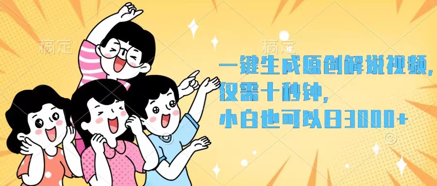 （12357期）一键生成原创解说视频，仅需十秒钟，小白也可以日入3000+-搞砸网络——教你躺赚